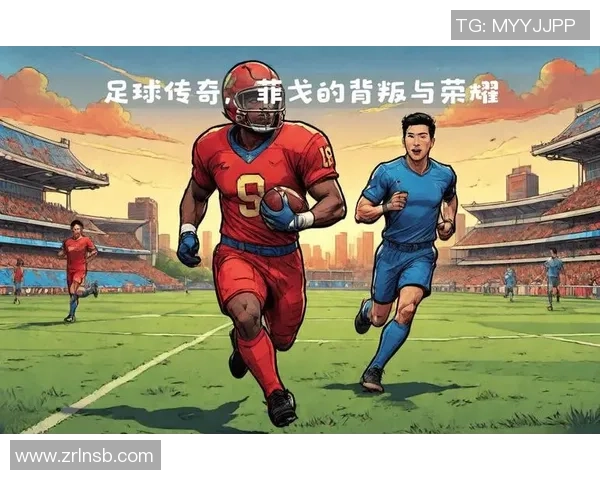 足球传奇菲戈的辉煌生涯与影响力解析 足球传奇菲戈的辉煌生涯与影响力解析