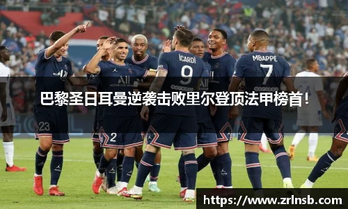 巴黎圣日耳曼逆袭击败里尔登顶法甲榜首！