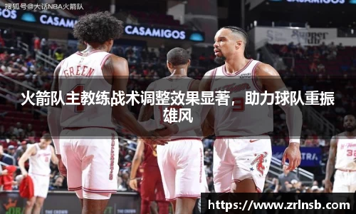 火箭队主教练战术调整效果显著，助力球队重振雄风