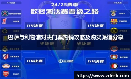 巴萨与利物浦对决门票热销攻略及购买渠道分享