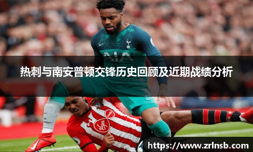 热刺与南安普顿交锋历史回顾及近期战绩分析