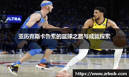亚历克斯卡鲁索的篮球之路与成就探索
