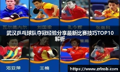 武汉乒乓球队夺冠经验分享最新比赛技巧TOP10解析